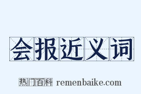 会报近义词是什么意思的图片